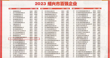 不要插操逼啊啊啊视频权威发布丨2023绍兴市百强企业公布，长业建设集团位列第18位
